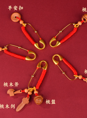 桃木剑婴儿别针宝宝外出压惊专用护身符桃树枝老桃木挂件桃篮胸针
