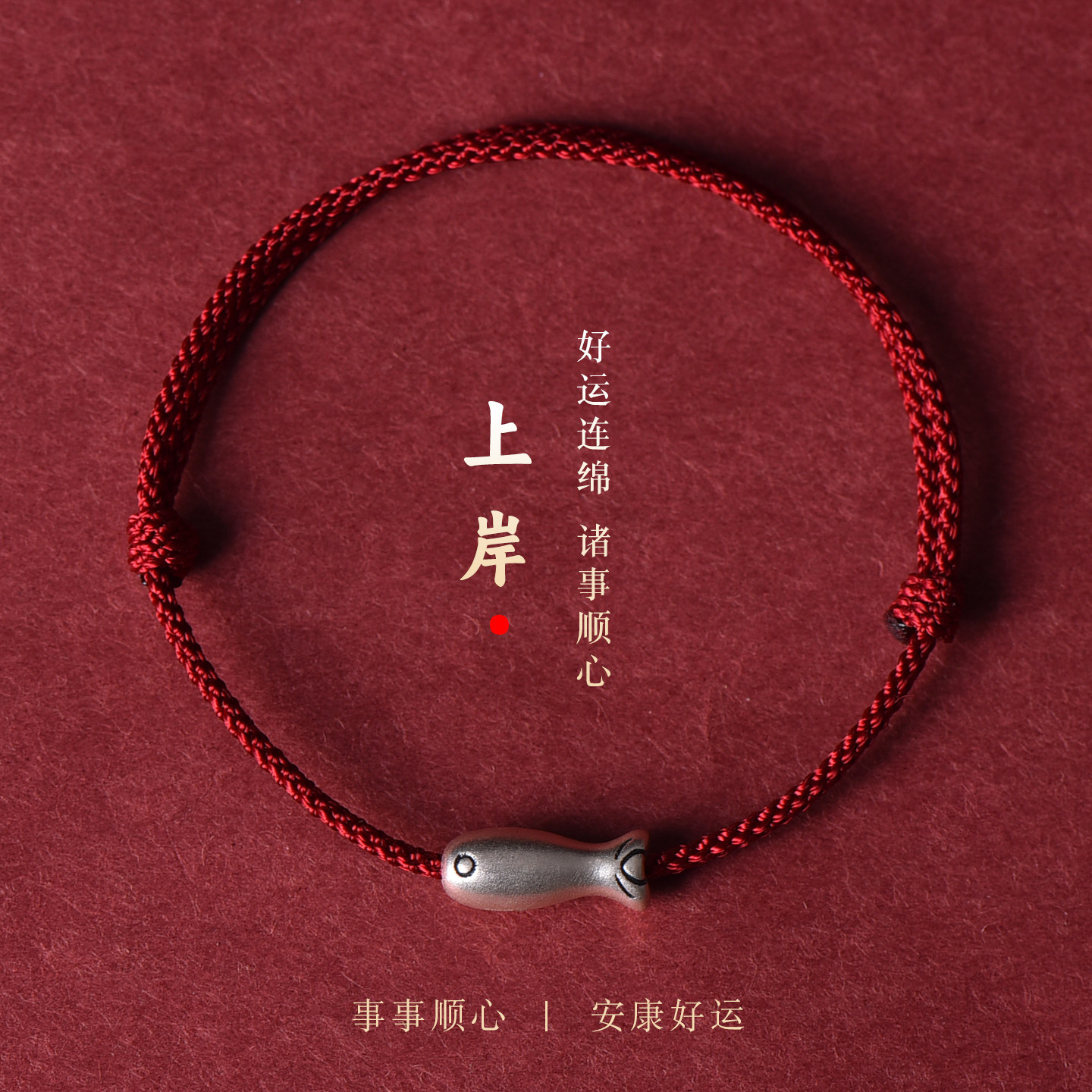 2026年马年幸运上岸锦鲤红绳手链男女本命年足银转运珠好运红手绳,饰品/流行首饰/时尚饰品新,银饰手链,淘宝优惠券,粉丝福利购,淘宝优惠卷