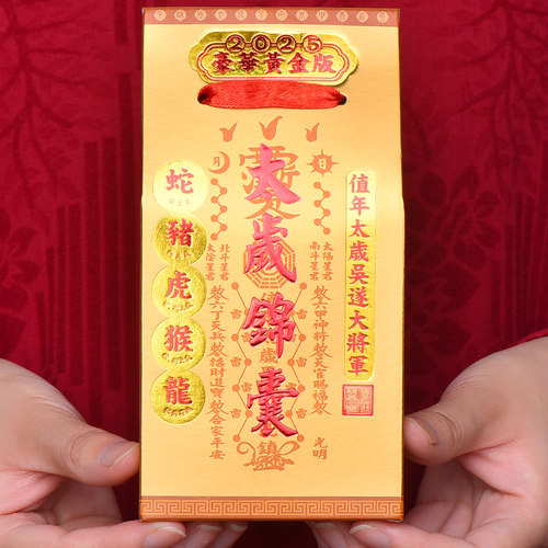 2025年蛇年太岁化符锦囊