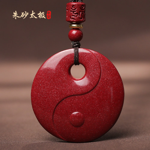朱砂太极吊坠阴阳鱼护身符挂件