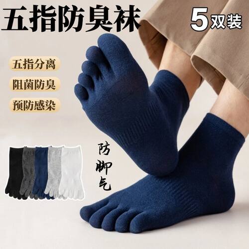 袜子男五指袜棉防脚气防臭分趾袜