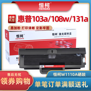 pnw 惠普136w硒鼓mfp136a 恒柯W1110A硒鼓 138p 108a