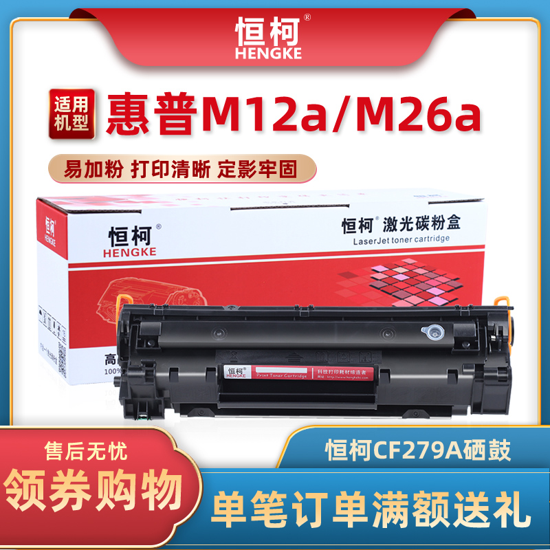 恒柯CF279A易加粉硒鼓