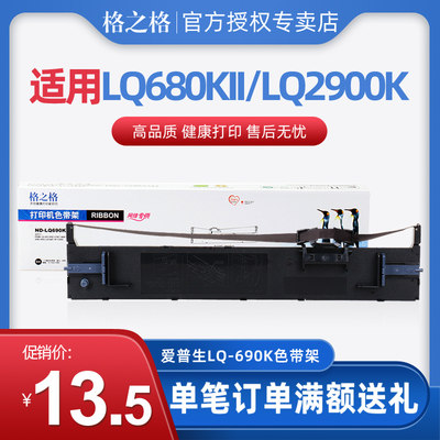 格之格 LQ-690K色带架适用爱普生LQ680KII LQ675K 106KF LQ690k L