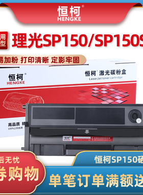 恒柯SP150硒鼓 易加粉 适用理光Ricoh SP150 SP150SU SP150W
