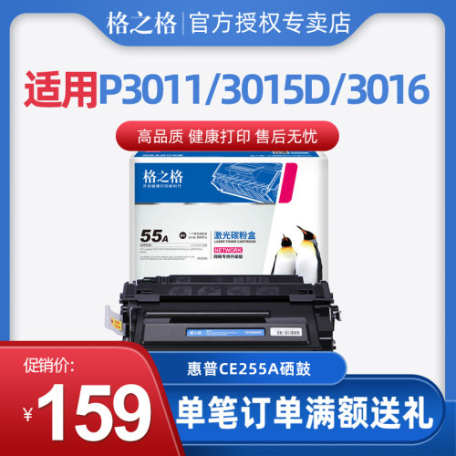 格之格CE255A硒鼓P3011P3015n
