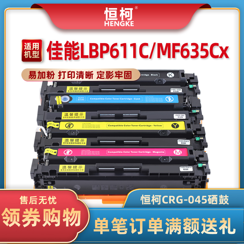 恒柯CRG045硒鼓适用于佳能
