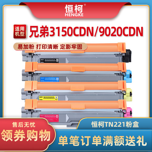 恒柯兄弟TN221粉盒