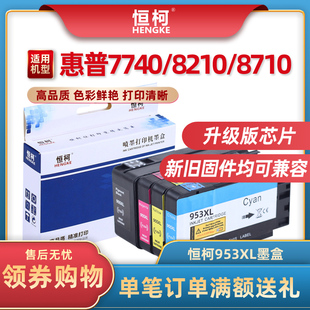 恒柯适用惠普953XL墨盒HP OfficeJet pro 7740 8210 8710 8715