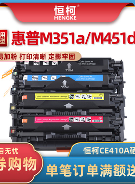 恒柯CE410a适用惠普HP Pro 300 M351a M375nw彩色打印机