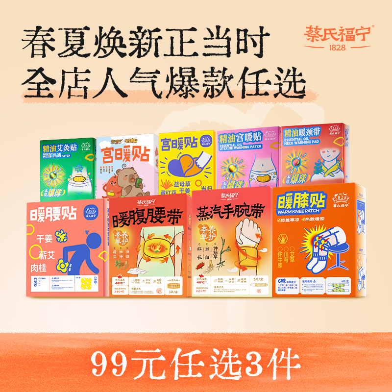 【99元任选3件】蔡氏福宁蒸汽眼罩暖宫暖腰暖膝贴组合秋冬暖养