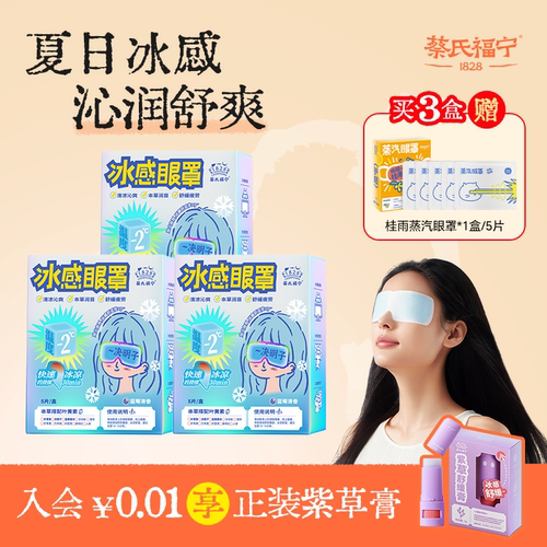 蔡氏福宁冰敷眼罩放松眼眼睛