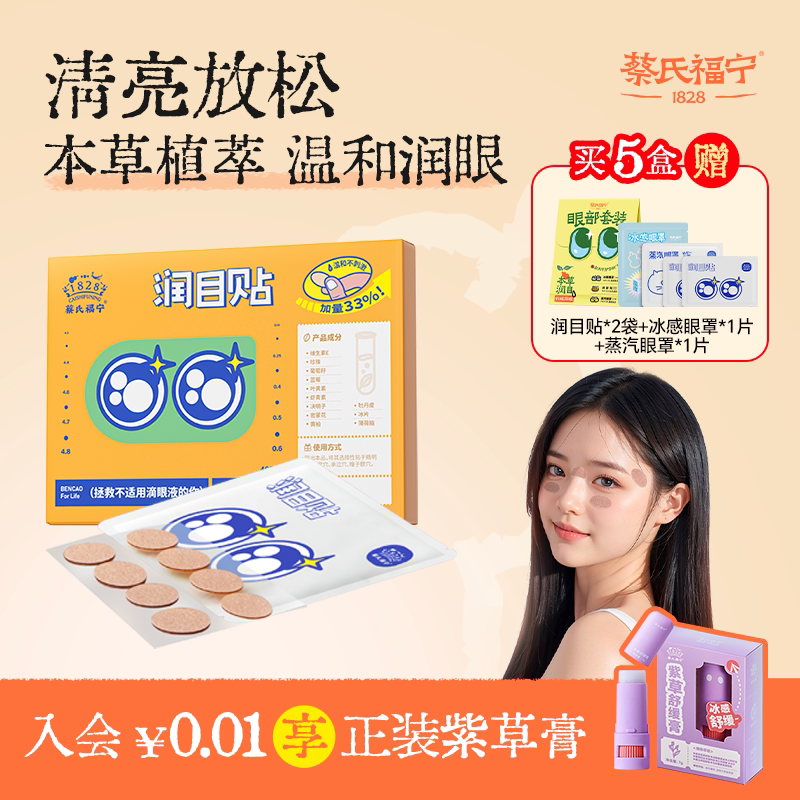 蔡氏福宁清凉眼贴草本润目贴舒缓冷敷护眼贴润眼叶黄素儿童青少年 - 实物图