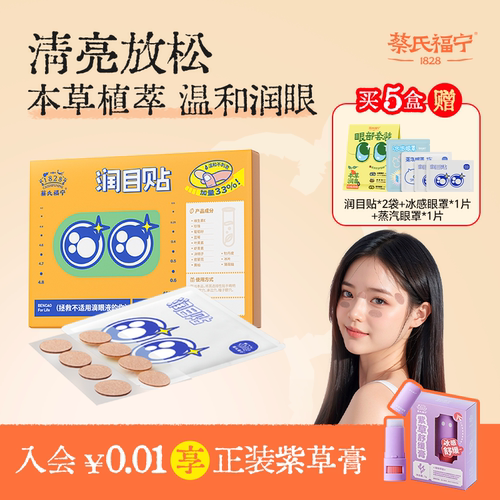 蔡式福宁护眼贴润目决明子叶黄素