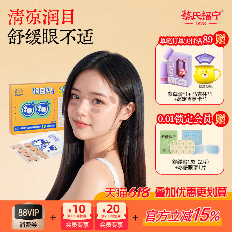 蔡氏福宁眼贴草本润目贴舒缓眼干涩冷敷润眼叶黄素儿童成人明目贴