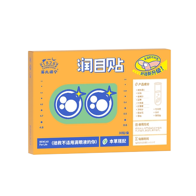 蔡氏福宁润目护眼贴眼部舒缓明目