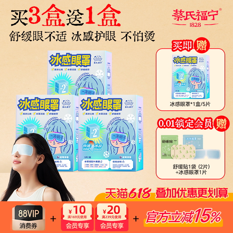 蔡氏福宁冰敷眼罩叶黄素冷敷眼贴遮光护眼润眼舒缓眼疲冰感眼贴