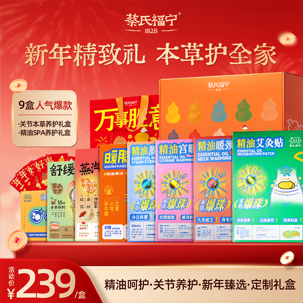 蔡氏福宁新年礼盒马到成功养身精油套组眼罩手腕带润目贴暖护关节