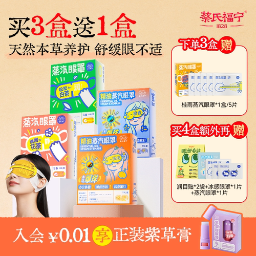 蔡氏福宁蒸汽眼罩舒缓眼疲精油