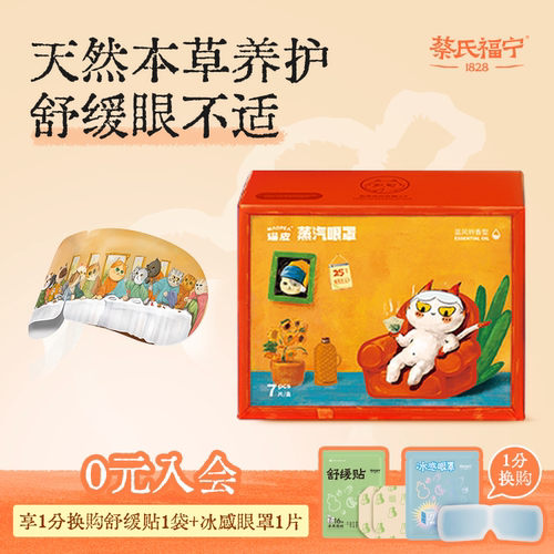 蔡氏福宁蓝风铃蒸汽眼罩