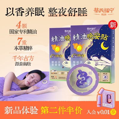 蔡氏福宁本草精油爆珠睡眠晚安贴