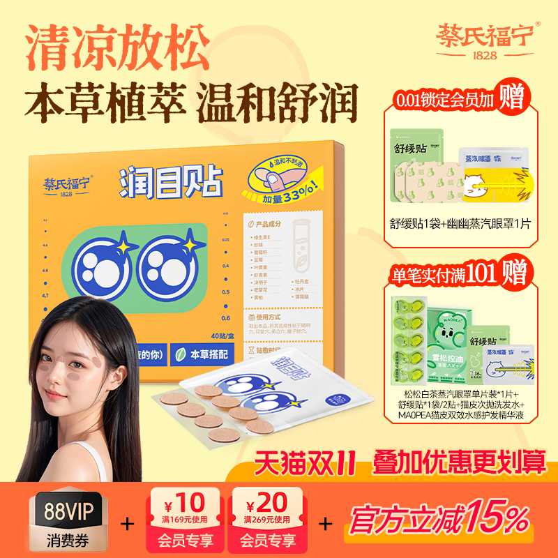 蔡氏福宁清凉眼贴草本润目贴舒缓冷敷护眼贴润眼叶黄素儿童青少年