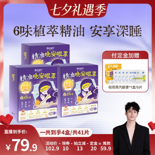 蔡氏福宁精油晚安蒸汽眼罩