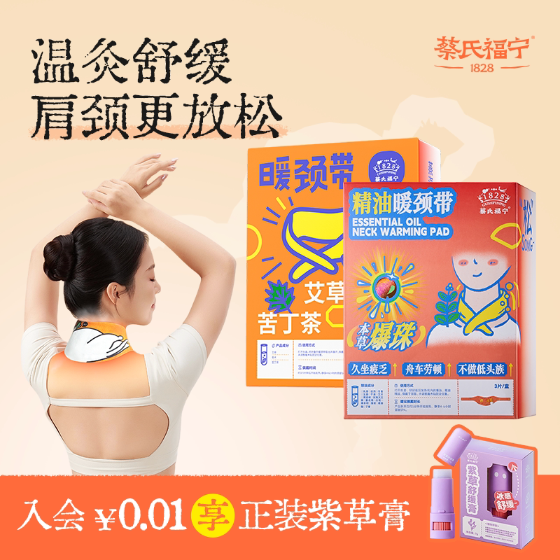 蔡氏福宁暖颈带肩颈热敷图片