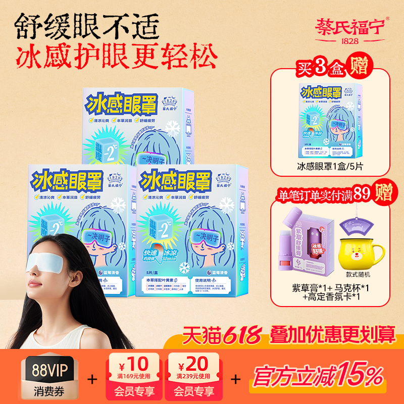 蔡氏福宁冷敷眼罩叶黄素舒缓眼疲眼不适浮胀感遮光护眼润眼贴冰敷