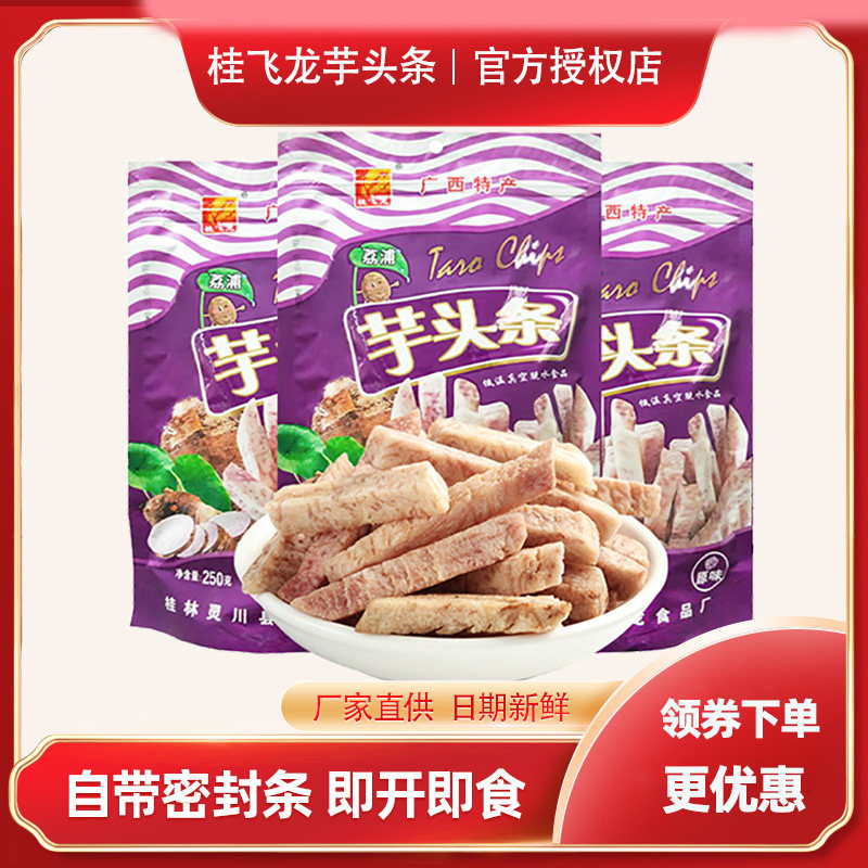 广西桂林特产荔浦香芋头条干250g原味低温脱水零食特色小吃食品