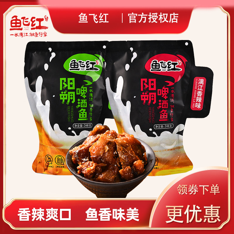 桂林特产鱼飞红阳朔啤酒鱼248g香辣鱼干零食地方即食小吃漓江醉鱼