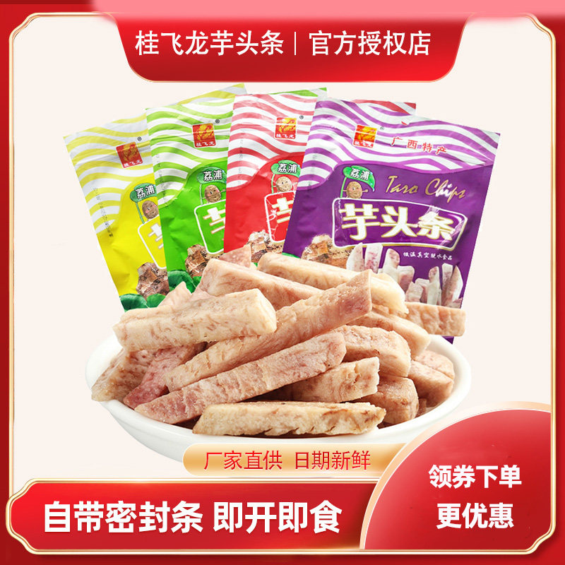 广西桂林特产荔浦香芋头条250g芋头干低温脱水特色休闲小零食品