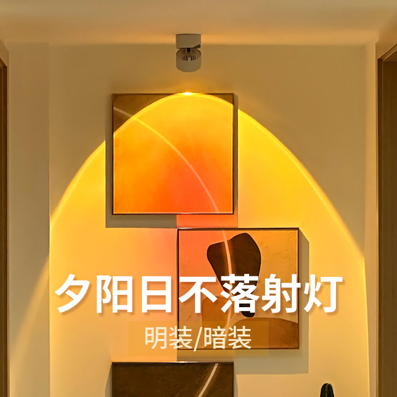 明装日落射灯客厅家用背景墙玄关小山丘商用日不落轨道夕阳氛围灯怎么看?