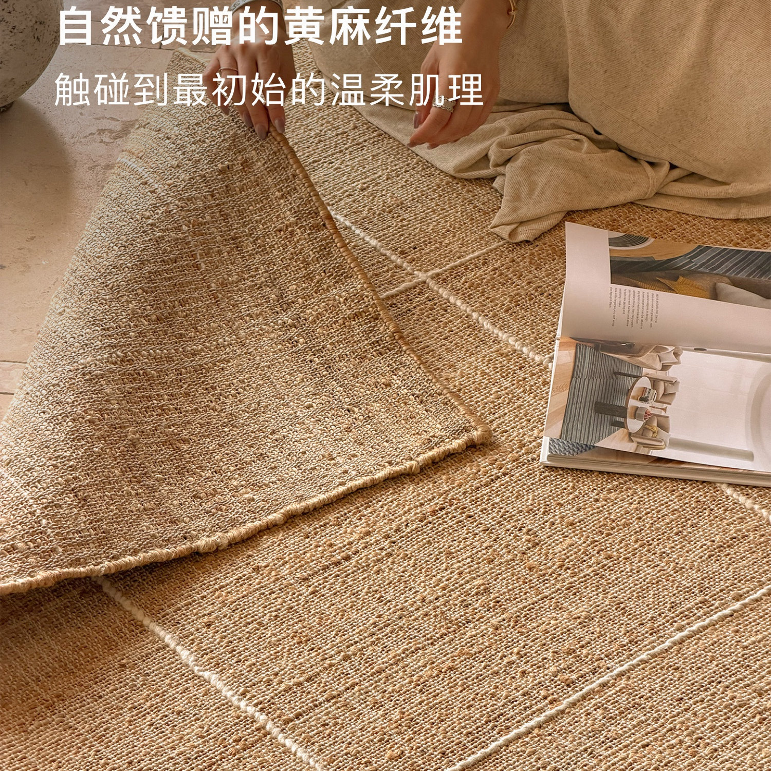 TEXDREAM态度 格纹 进口黄麻地毯侘寂中古无胶沙发地毯吸音床边毯