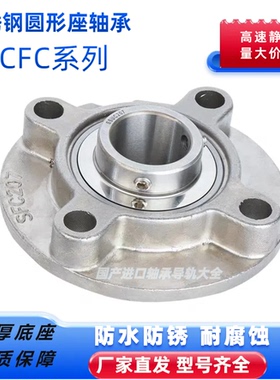 不锈钢外球面圆形座带座轴承SUCFC201 202 203 204 205 206 207