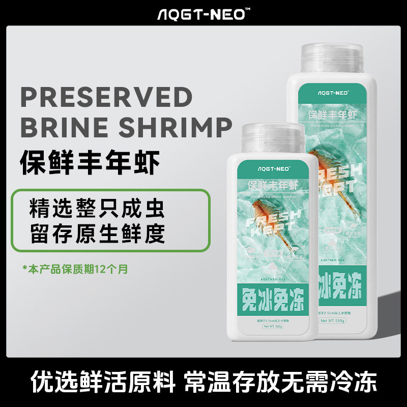 AQGT NEO保鲜丰年虾小型热带鱼鱼粮鳑鲏一眉七彩神仙燕鱼金鱼饲料