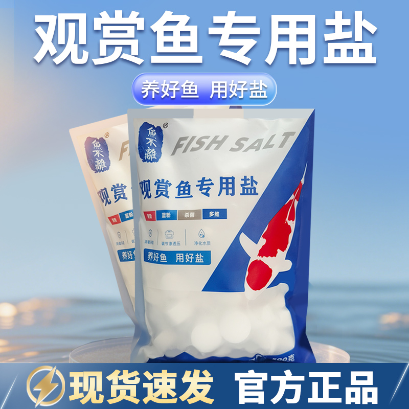 鱼不离鱼盐消毒海盐锦鲤观赏鱼