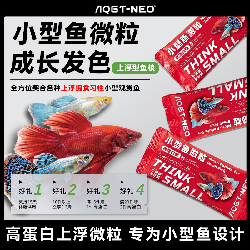 AQGT NEO小型鱼上浮微粒鱼饲料斗鱼灯科鱼孔雀鱼繁殖幼鱼食鱼粮