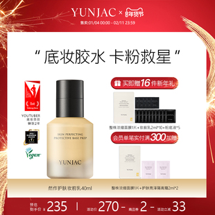 YUNJAC然作护肤妆前乳40ml打底保湿控油提亮养肤服帖妆容