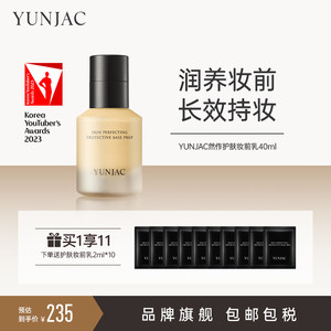 YUNJAC妆前乳液隔离保湿