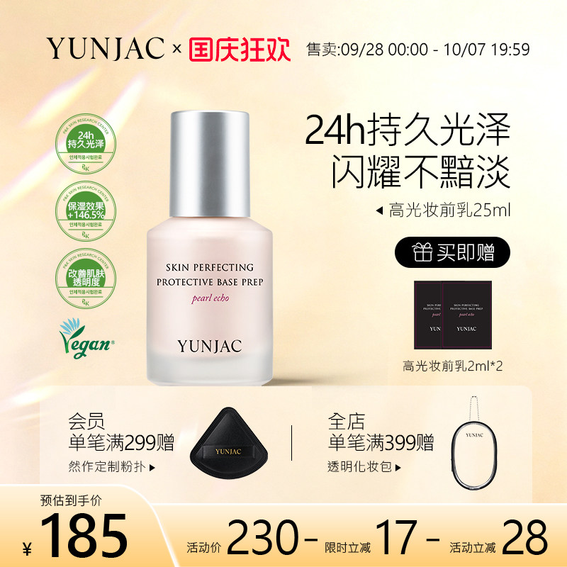 YUNJAC然作长效护肤高光妆前乳25ml持久保湿滋润清透光泽不黯淡