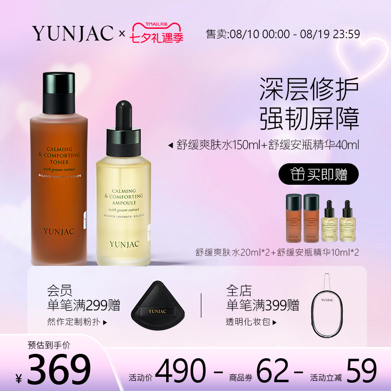 YUNJAC舒缓爽肤水&舒缓安瓶精华温和护理角质强韧肌肤屏障敏感肌