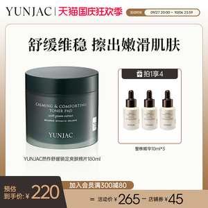 YUNJAC然作舒缓修护爽肤棉片 二次清洁收毛孔舒缓敏感肌补水保湿