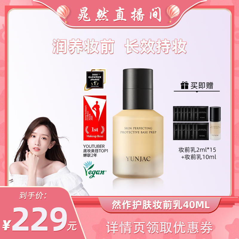 YUNJAC妆前乳液隔离保湿