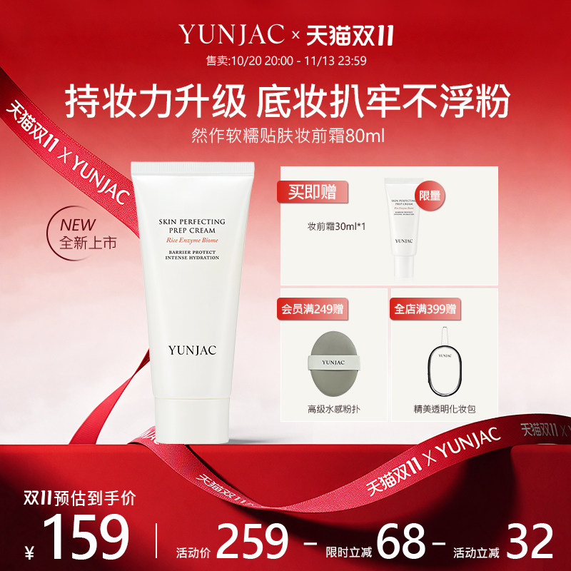 YUNJAC然作软糯贴肤妆前霜80ml底妆服帖霜保湿修护打底平滑肌肤