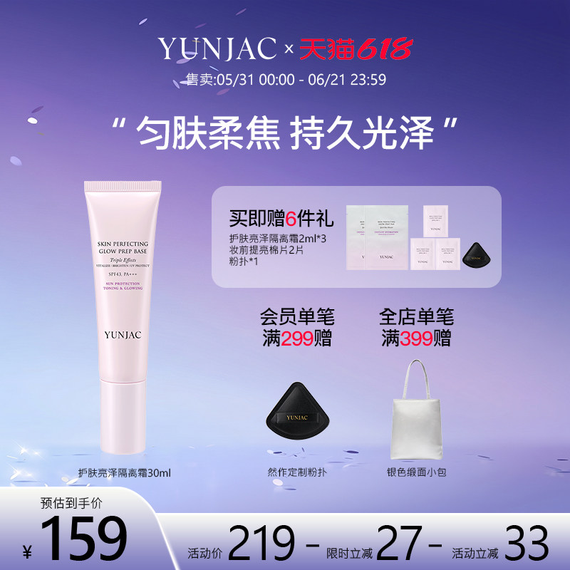 YUNJAC然作护肤防晒隔离回头霜30ml提亮 遮瑕持久不脱妆隐形毛孔