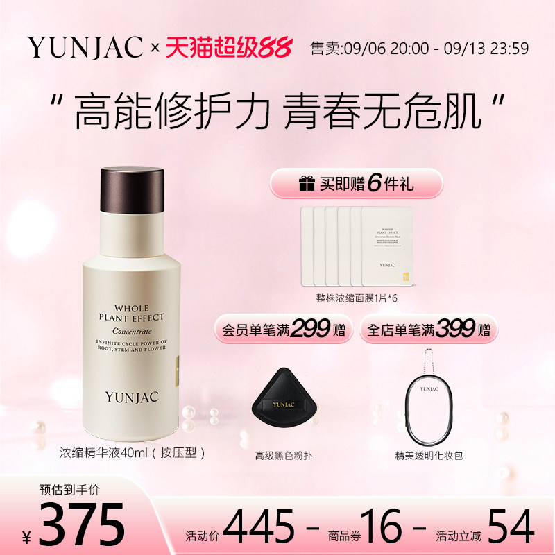 然作YUNJAC抗初老精华
