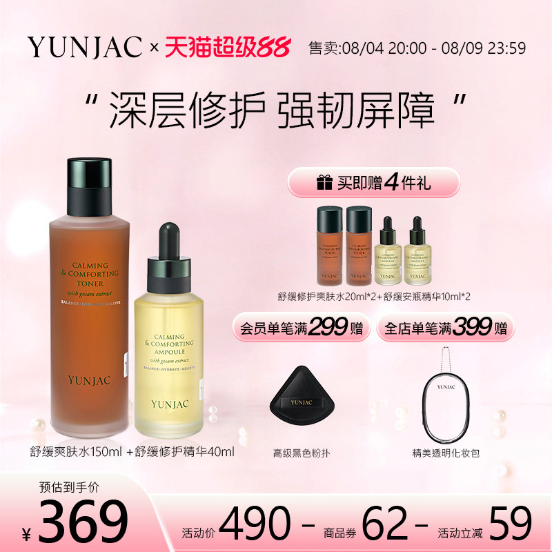 YUNJAC舒缓爽肤水&舒缓安瓶精华温和护理角质强韧肌肤屏障敏感肌