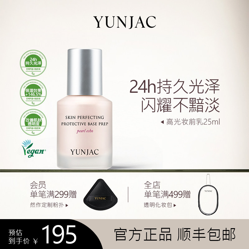 YUNJAC然作长效护肤高光妆前乳25ml持久保湿滋润清透光泽不黯淡