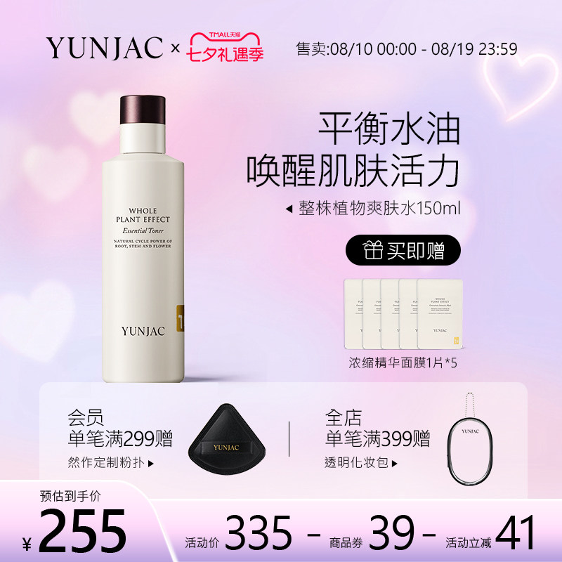 整株植物精华爽肤水舒缓YUNJAC